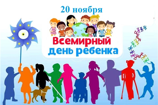 20 ноября - Всемирный День ребенка