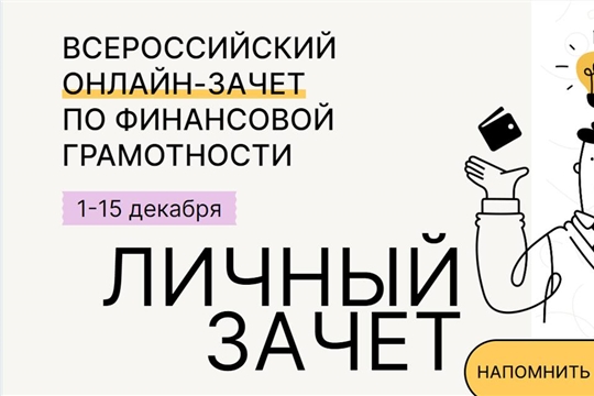 Проверь свои знания в V Всероссийском онлайн-зачёте по финансовой грамотности!