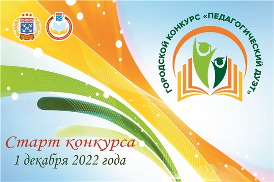 В Чебоксарах стартует конкурс для молодых учителей и их наставников «Педагогический дуэт»