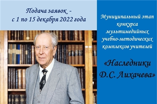 В городе Чебоксары проходит муниципальный этап Всероссийского конкурса «Наследники Д.С. Лихачева»