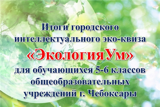 Во Дворце творчества состоялся городской интеллектуальный эко-квиз «ЭкологияУм»