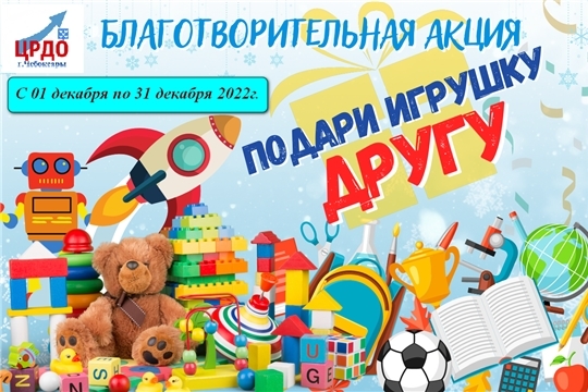 В Чебоксарах стартовала благотворительная акция «Подари игрушку другу»