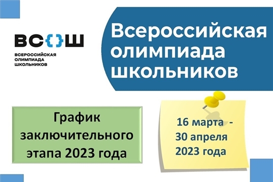Утверждены сроки и места проведения заключительного этапа Всероссийской олимпиады школьников в 2023 году
