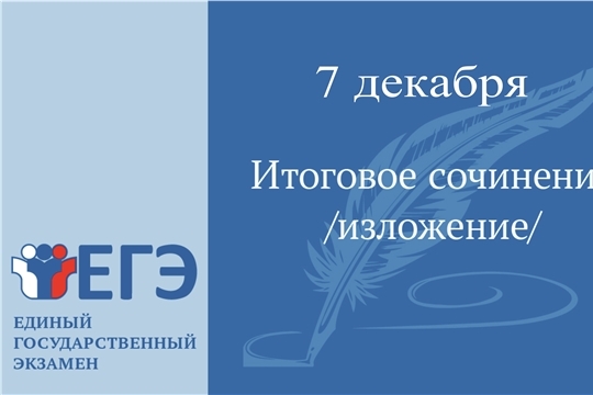 Чебоксарские выпускники 11 классов напишут итоговое сочинение