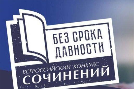 Стартовал Всероссийский конкурс сочинений «Без срока давности» 2022 - 2023 учебного года