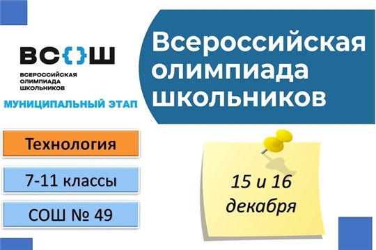 В Чебоксарах проходит муниципальный этап всероссийской олимпиады школьников по технологии