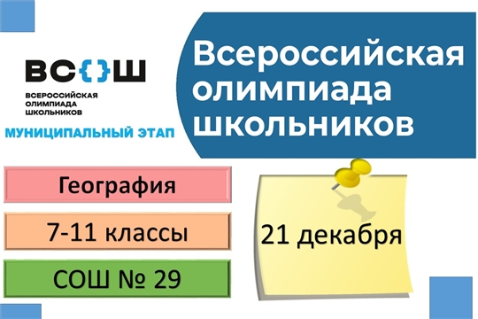 Муниципальный этап всероссийской олимпиады школьников по географии проходит в Чебоксарах