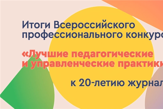 Чебоксарские педагоги - победители Всероссийского конкурса «Лучшие педагогические и управленческие практики»