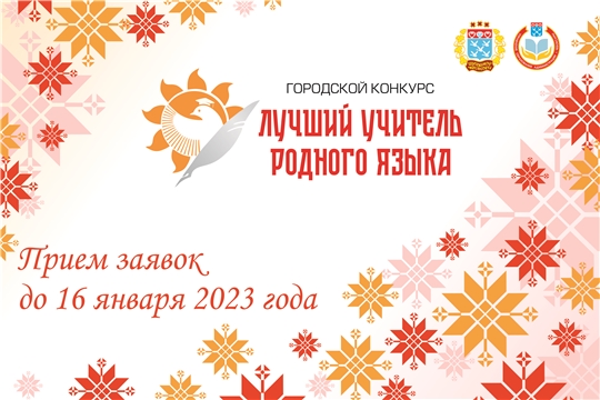 Открыт прием заявок на городской конкурс «Лучший учитель родного языка – 2023»!