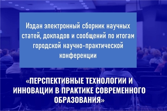 Издан электронный сборник научных статей по итогам конференции «Перспективные технологии и инновации в практике современного образования»