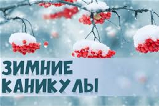 В школах города Чебоксары начинаются зимние каникулы