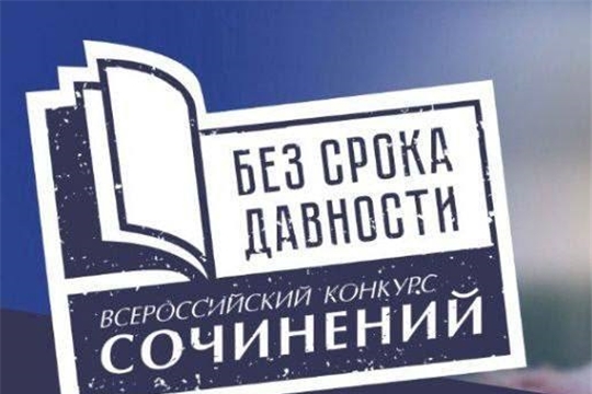 Всероссийский конкурс сочинений «Без срока давности» 2022 - 2023 учебного года