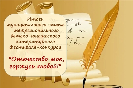 Подведены итоги муниципального этапа межрегионального детско-юношеского литературного фестиваля-конкурса "Отечество мое, горжусь тобой!"