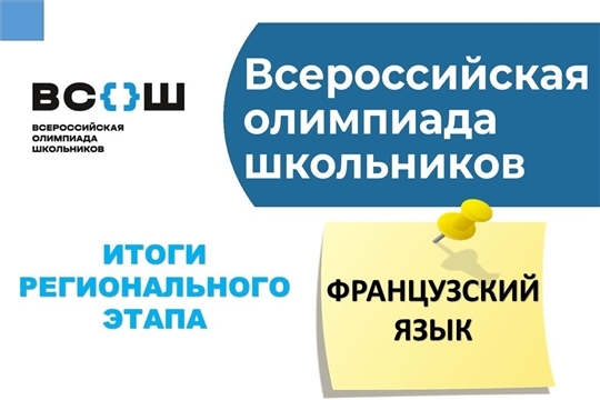 Стали известны результаты регионального этапа всероссийской олимпиады школьников по французскому языку