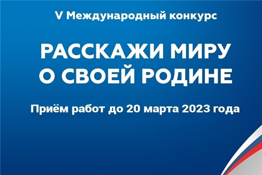 V Международный конкурс «Расскажи миру о своей родине»