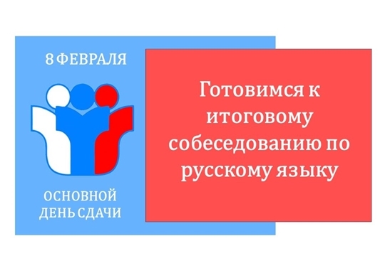 Готовимся к итоговому собеседованию по русскому языку