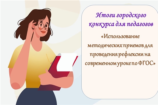 Подведены итоги городского конкурса для педагогических работников «Использование методических приемов для проведения рефлексии на современном уроке (занятии) по ФГОС»