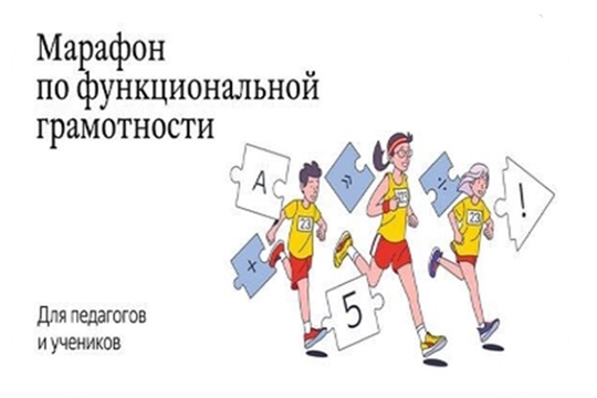 Марафон «ШКОЛА ФУНКЦИОНАЛЬНОЙ ГРАМОТНОСТИ»