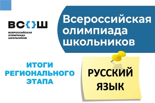 Региональный этап Всероссийской олимпиады школьников по русскому языку