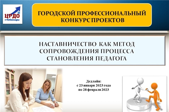 В Чебоксарах стартовал городской профессиональный конкурс проектов «Наставничество как метод сопровождения процесса становления педагога»