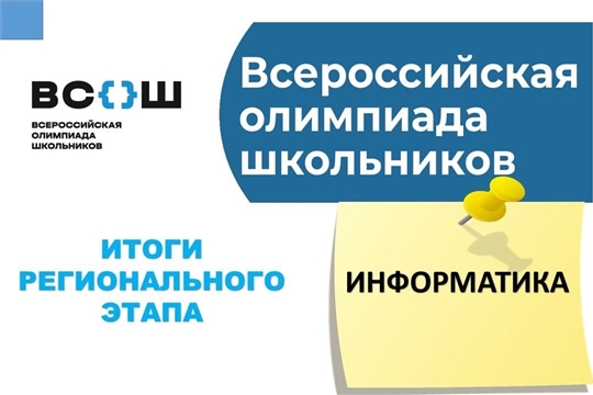 Итоги регионального этапа Всероссийской олимпиады школьников по информатике