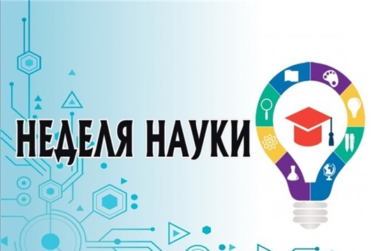 Городская Неделя науки «NAUKA 7+»