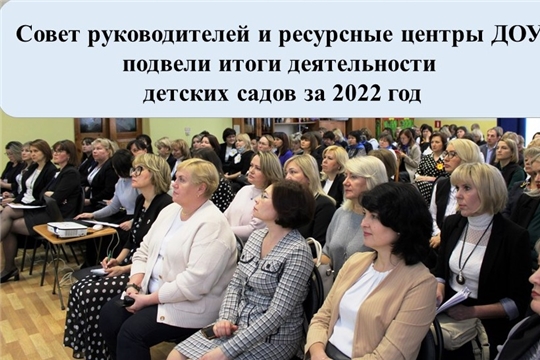 Совет руководителей и ресурсные центры ДОУ подвели итоги деятельности детских садов за 2022 год