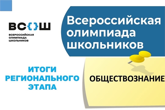 Победители регионального этапа Всероссийской олимпиады школьников по обществознанию