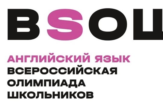 Итоги регионального этапа Всероссийской олимпиады школьников по английскому языку