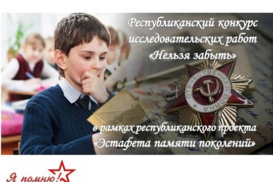 Итоги республиканского конкурса исследовательских работ «Нельзя забыть»