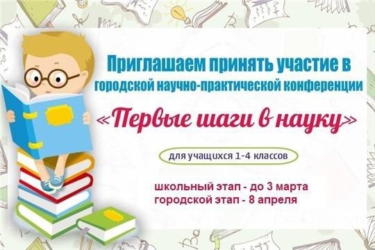 Приглашаем принять участие в городской научно-практической конференции младших школьников «Первые шаги в науку»!