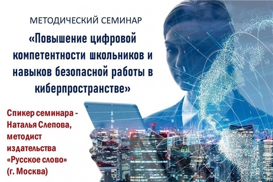 Состоялся семинар на тему «Повышение цифровой компетентности школьников и навыков безопасной работы в киберпространстве»