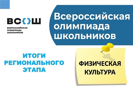 Итоги всероссийской олимпиады по физической культуре