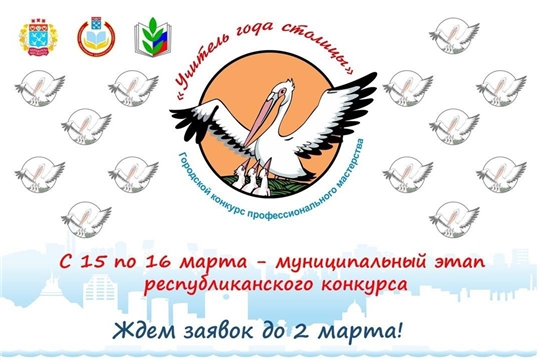 В Чебоксарах стартует муниципальный этап республиканского конкурса «Учитель года – 2023»