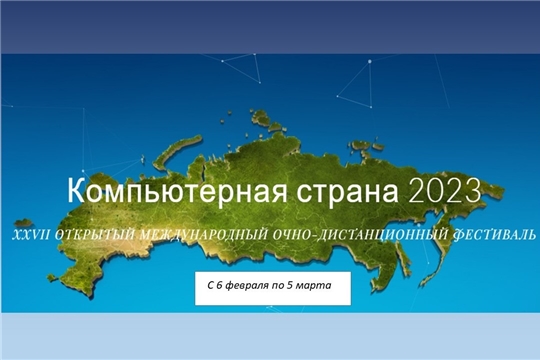 Стань участником международного фестиваля «Компьютерная страна»