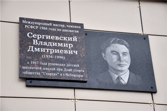 В Чебоксарах открыли памятную доску в честь Владимира Сергиевского