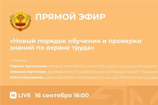 16 сентября пройдет прямой эфир на тему «Новый порядок обучения и проверки знаний по охране труда»