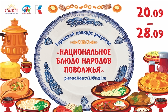 В Чебоксарах проходит фотоконкурс рисунков «Национальное блюдо народов Поволжья»