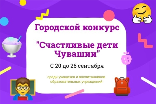 В Чебоксарах проходит городской конкурс «Счастливые дети Чувашии»