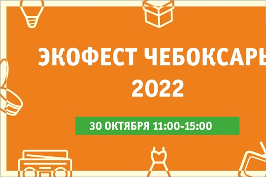 30 октября в Чебоксарах пройдёт экологический фестиваль