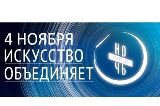 3 ноября Чувашия присоединяется к ежегодной Всероссийской акции «Ночь искусств»