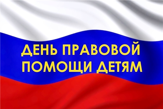 18 ноября 2022 года в Российской Федерации проводится День правовой помощи детям