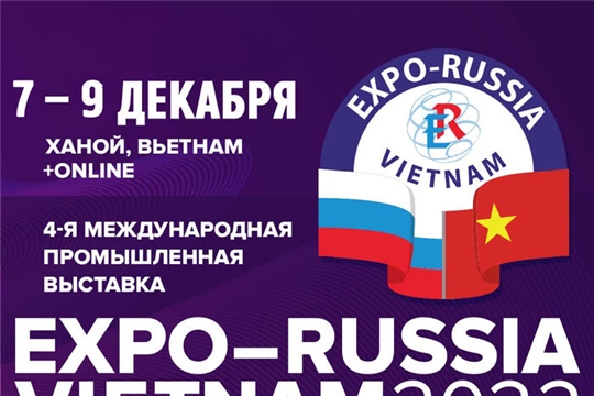 Четвертая международная промышленная выставка «EXPO-RUSSIA VIETNAM 2022»