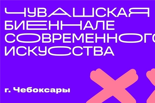 Биеннале «Икс Историй: память о будущем» стартует в Чебоксарах