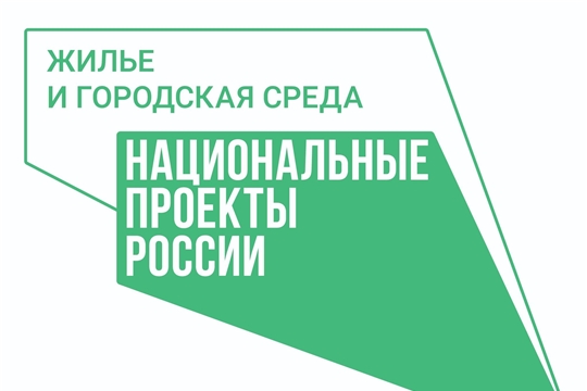  Нацпроект "Жильё и городская среда" помог 27 чебоксарским семьям 