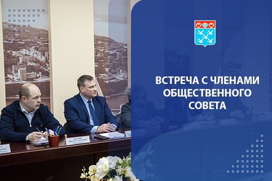 Встреча с членами Общественного совета