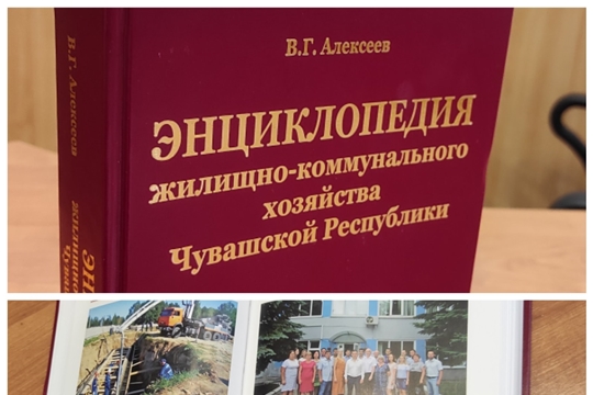 У отрасли ЖКХ Чувашии появилась современная энциклопедия