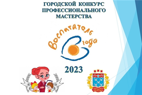 Стартовал городской конкурс профессионального мастерства «Воспитатель года - 2023»