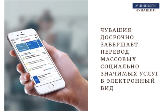 Чувашия досрочно завершает перевод массовых социально значимых услуг в электронный вид