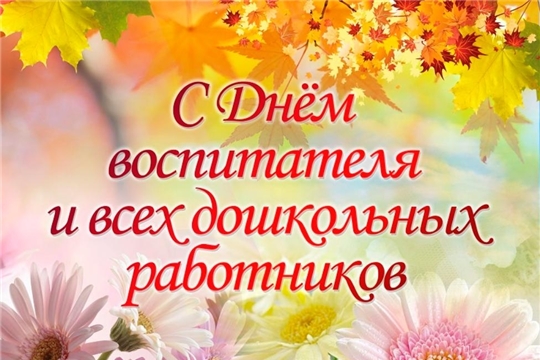 Поздравление Поздравление и.о. главы города Канаш Гарефетдина Мифтахутдинова и главы администрации города Канаш Виталия Михайлова с Днём воспитателя и всех дошкольных работников